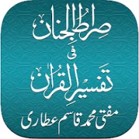Sirat ul Jinan Quran & Tafsir Update Download